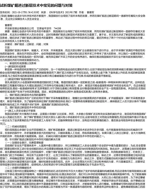 试析煤矿掘进过断层技术中常见的问题与对策