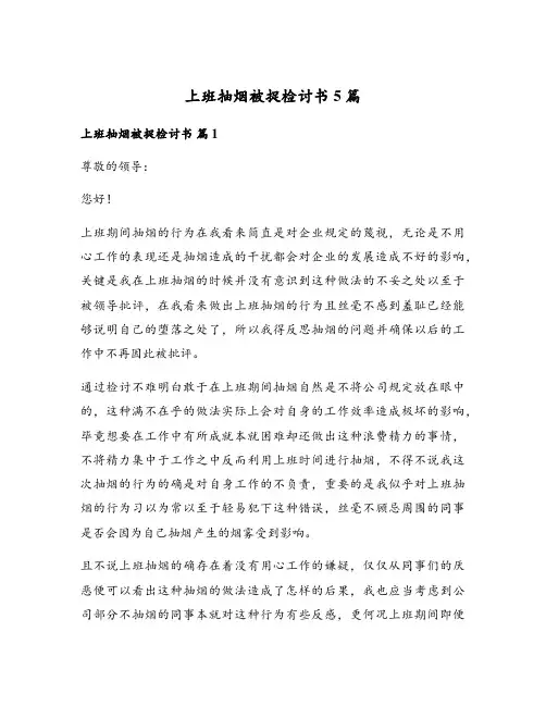 上班抽烟被捉检讨书5篇