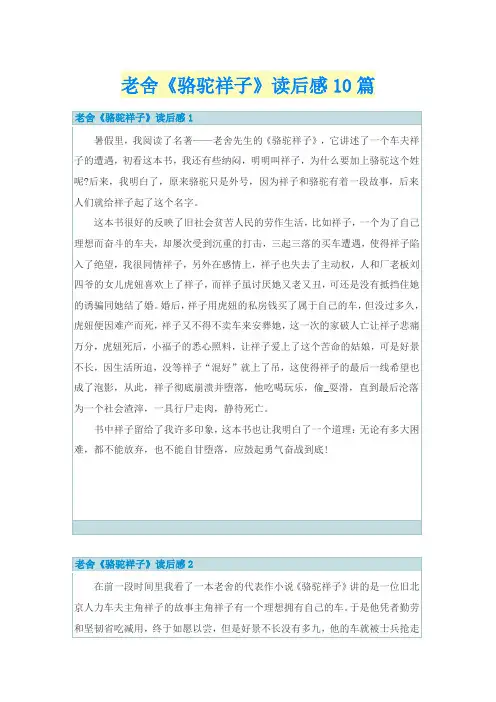 老舍《骆驼祥子》读后感10篇