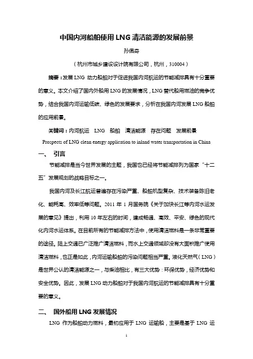中国内河船舶使用LNG清洁能源的发展前景