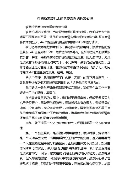 克朗斯灌装机无菌仓旋盖系统拆装心得