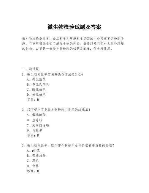 微生物检验试题及答案