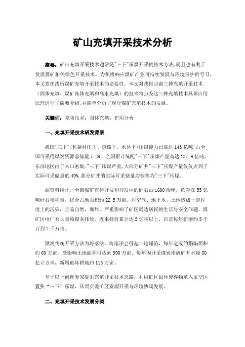 矿山充填开采技术分析