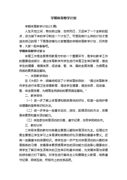 学期体育教学计划
