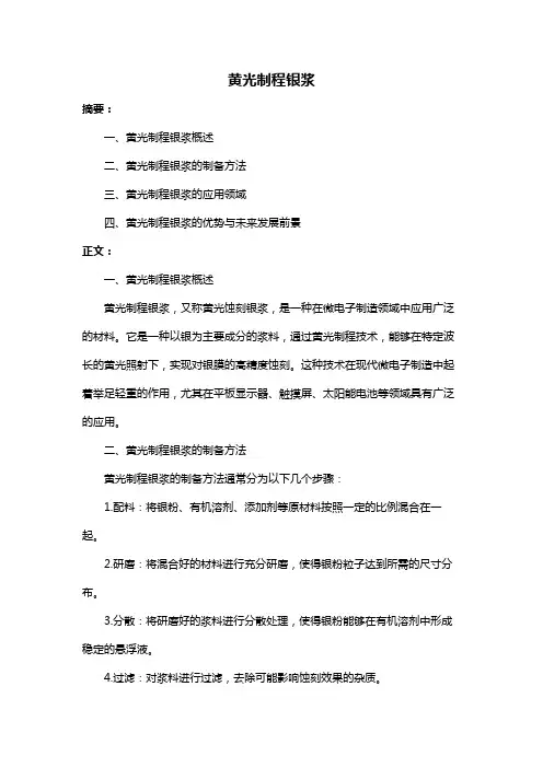 黄光制程银浆