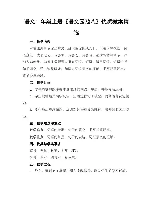 语文二年级上册《语文园地八》优质教案精选