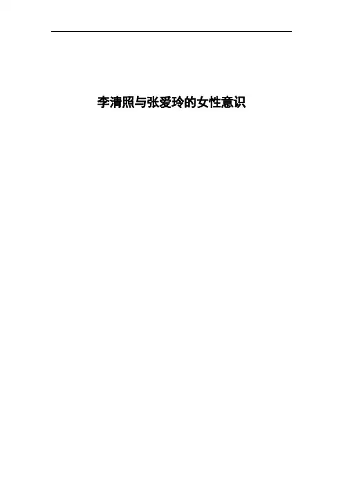 李清照与张爱玲的女性意识