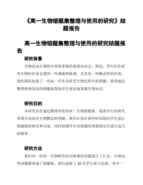 《高一生物错题集整理与使用的研究》结题报告