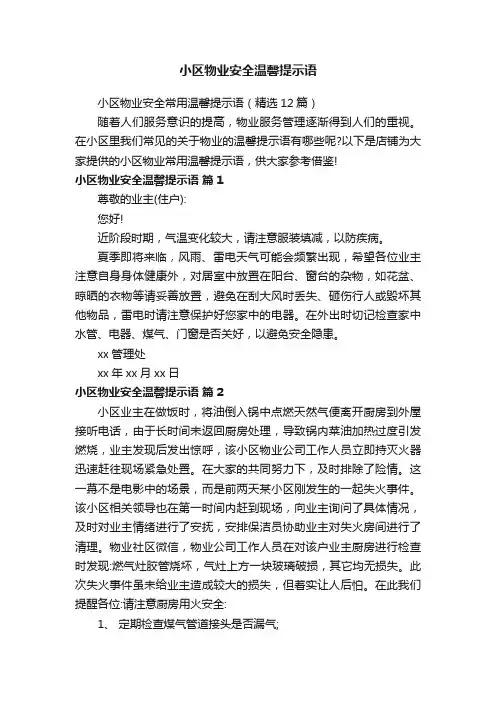 小区物业安全温馨提示语