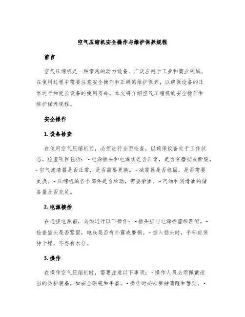 空气压缩机安全操作与维护保养规程