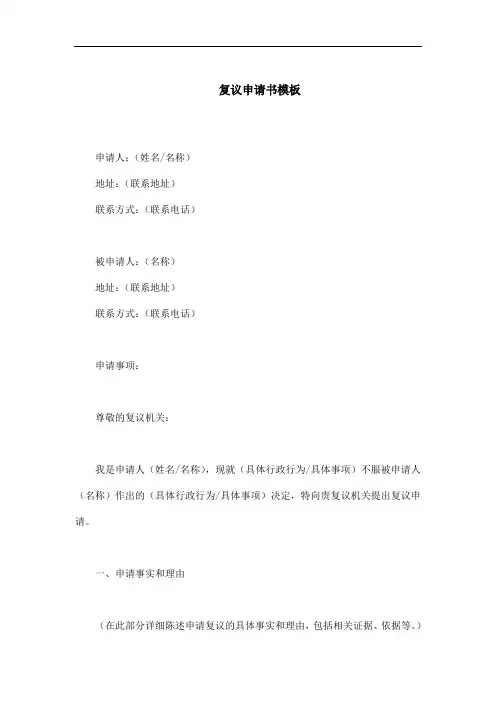 怎样写复议申请书模板