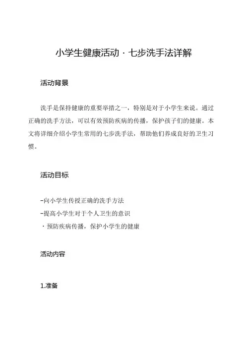 小学生健康活动七步洗手法详解