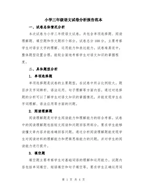 小学三年级语文试卷分析报告范本