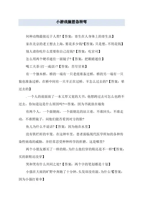 小游戏脑筋急转弯