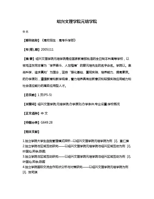绍兴文理学院元培学院