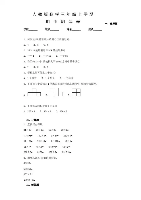 人教版三年级上册数学《期中检测试题》及答案