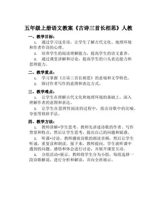 五年级上册语文教案《古诗三首长相思》人教