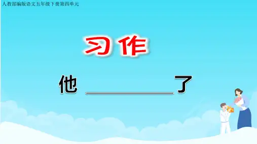 部编版五年级下册语文第四单元作文习作他课件PPT
