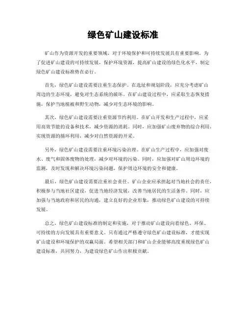 绿色矿山建设标准