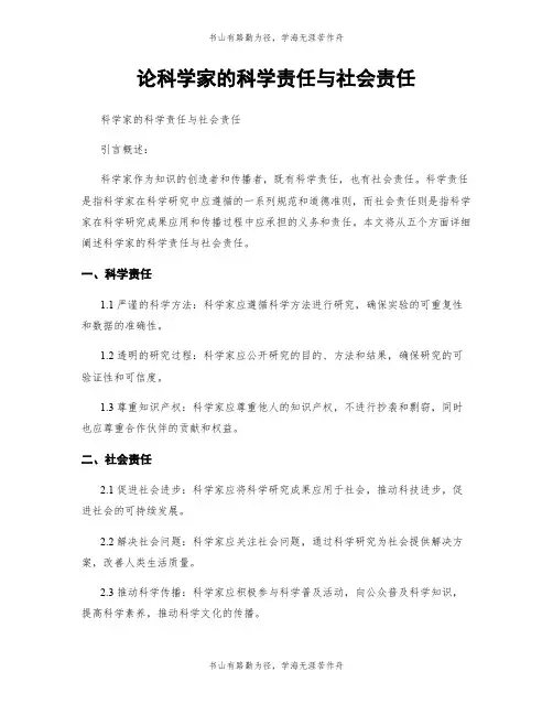 论科学家的科学责任与社会责任