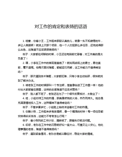 对工作的肯定和表扬的话语