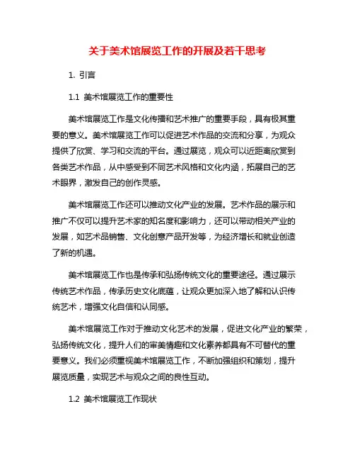 关于美术馆展览工作的开展及若干思考