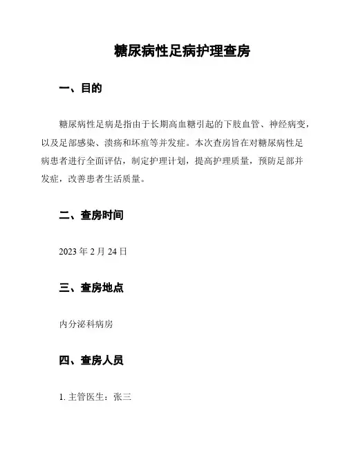糖尿病性足病护理查房
