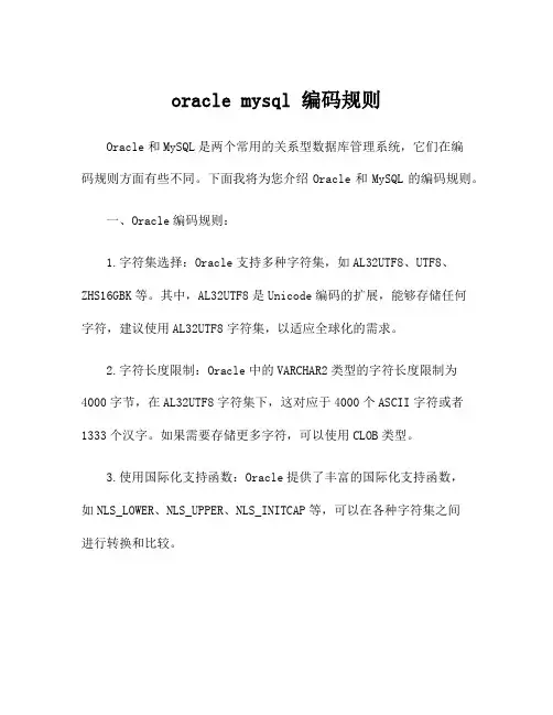 oracle mysql 编码规则