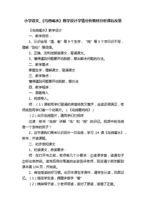 小学语文_《乌鸦喝水》教学设计学情分析教材分析课后反思