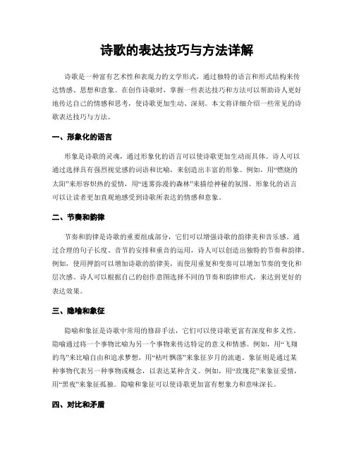 诗歌的表达技巧与方法详解