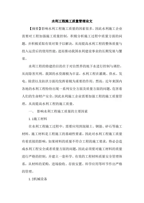 水利工程施工质量管理论文