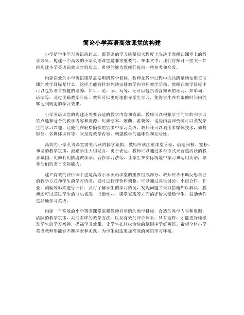 简论小学英语高效课堂的构建