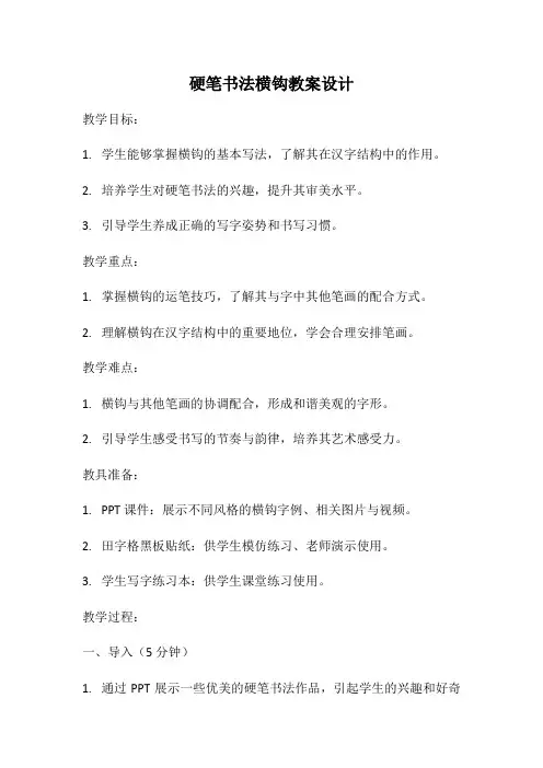 硬笔书法横钩教案设计