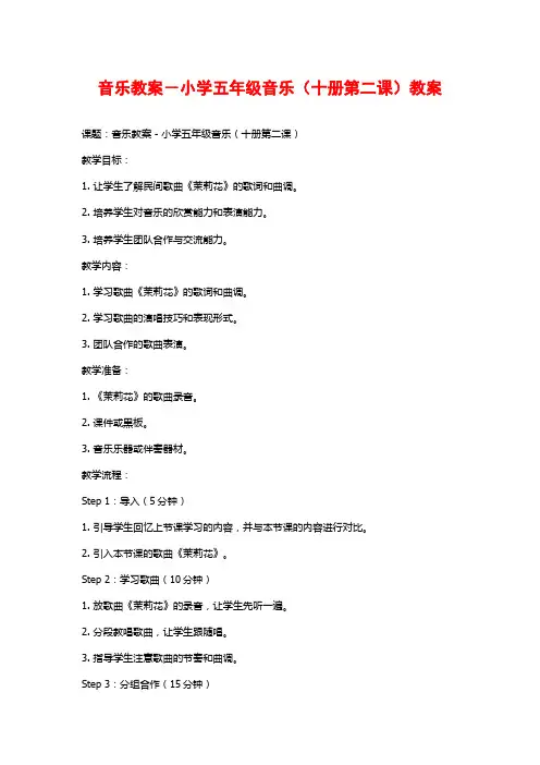 音乐教案-小学五年级音乐(十册第二课)教案