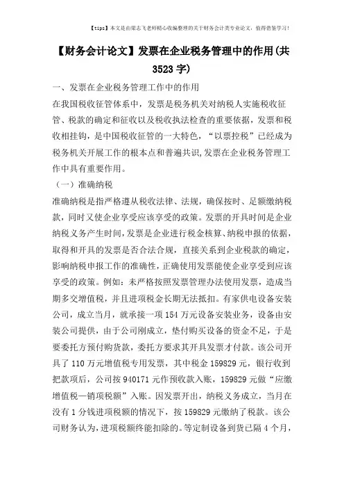 【财务会计论文】发票在企业税务管理中的作用(共3523字)