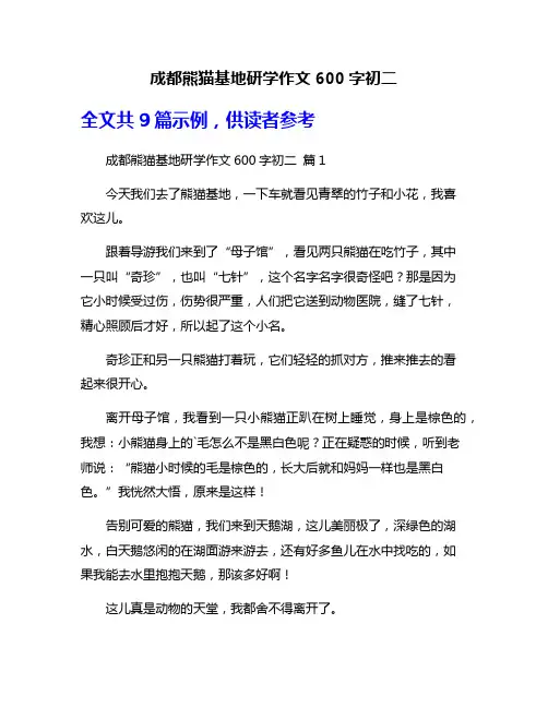 成都熊猫基地研学作文600字初二