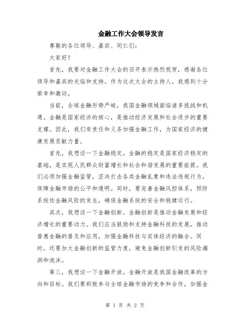 金融工作大会领导发言
