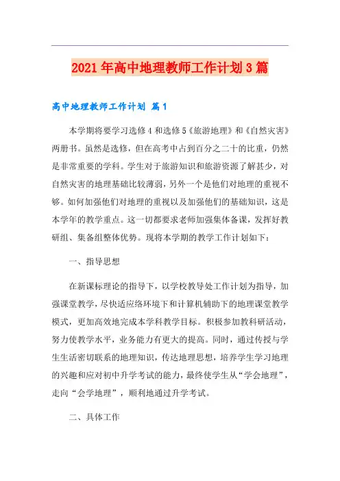 2021年高中地理教师工作计划3篇