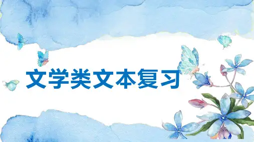 2024届高考语文专题复习：文学类文本复习++课件35张