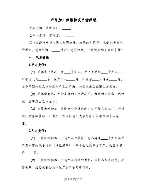 产品加工保密协议书律师版(七篇)