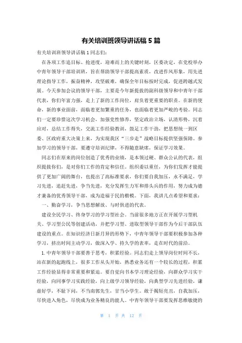 有关培训班领导讲话稿5篇