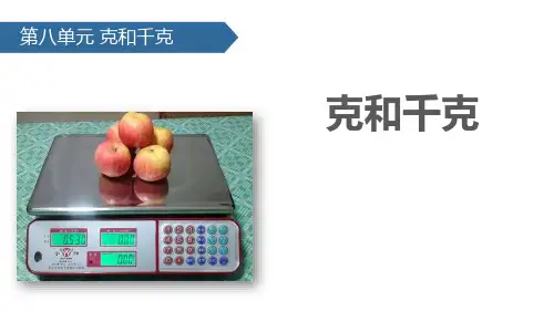 《克和千克》PPT