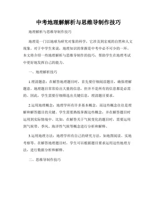 中考地理解解析与思维导制作技巧