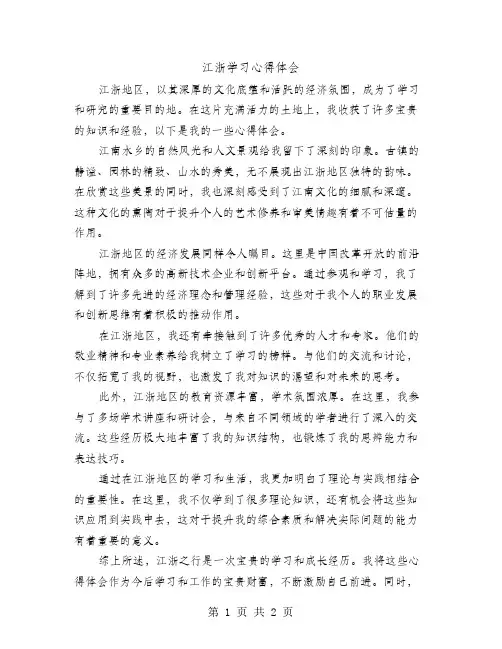 江浙学习心得体会