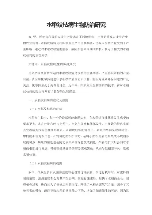 水稻纹枯病生物防治研究