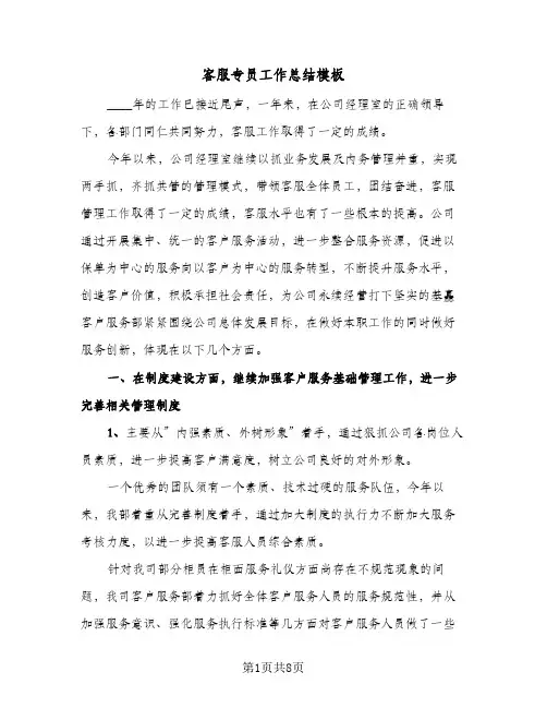 客服专员工作总结模板(四篇)