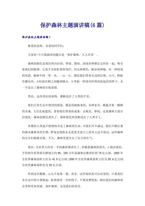 保护森林主题演讲稿(6篇)