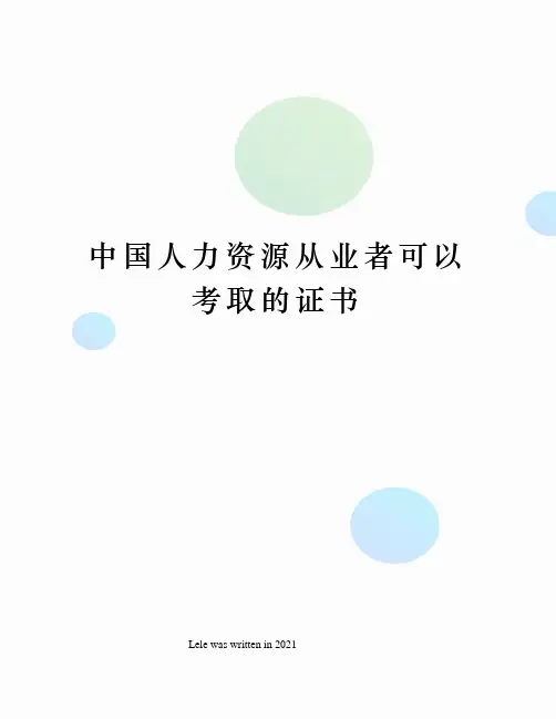 中国人力资源从业者可以考取的证书