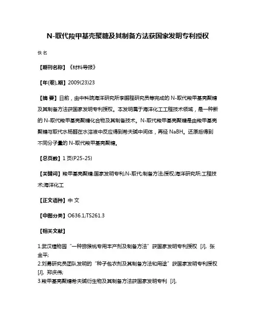 N-取代羧甲基壳聚糖及其制备方法获国家发明专利授权