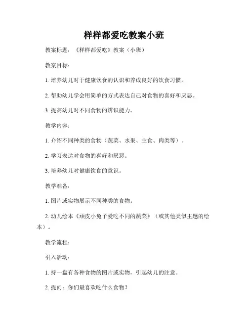 样样都爱吃教案小班